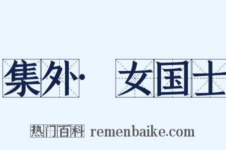 集外·女国士是什么意思的图片